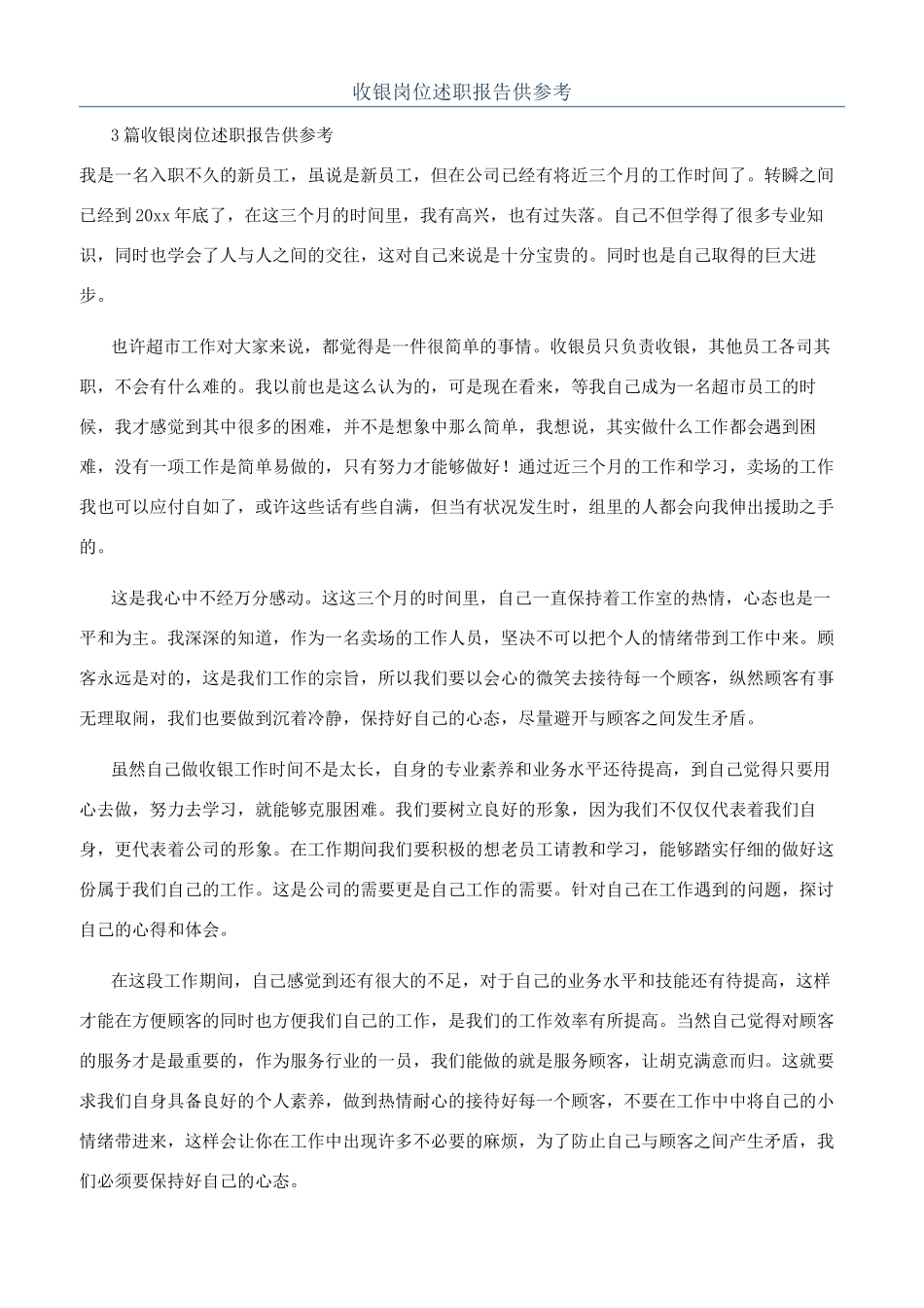 收银岗位述职报告供参考_第1页