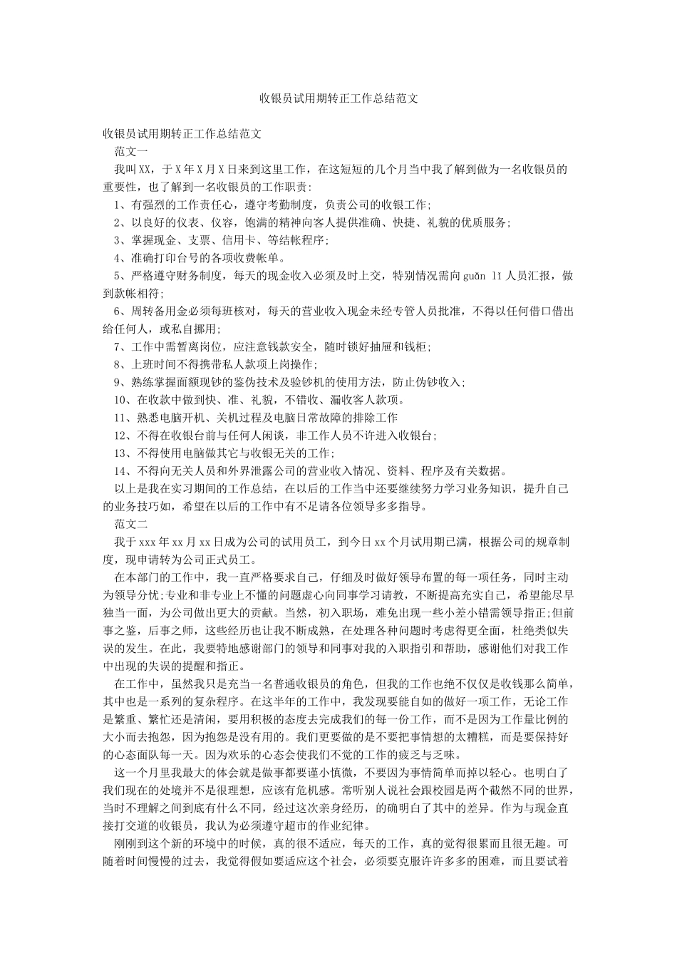 收银员试用期转正工作总结范文_第1页