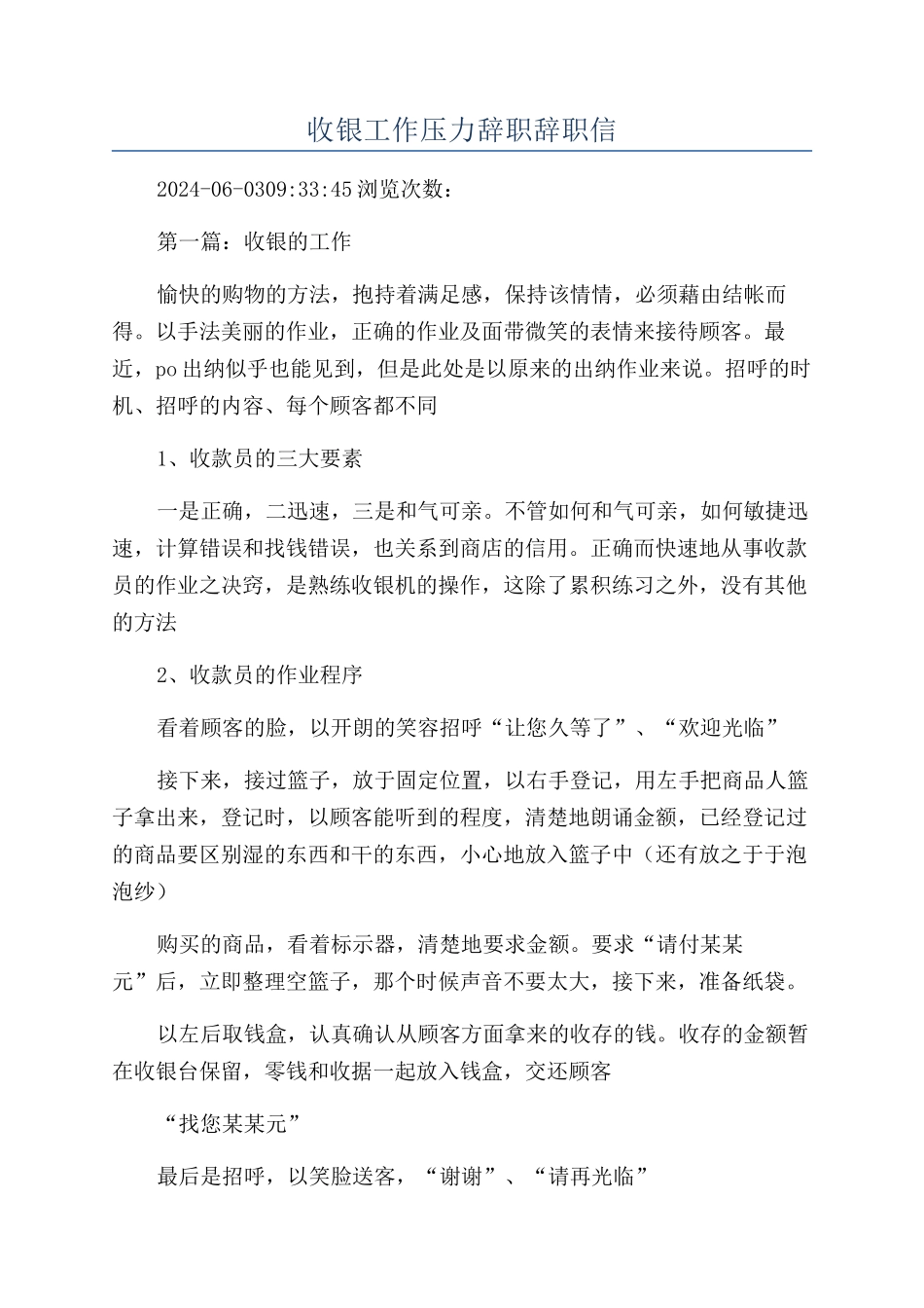 收银工作压力辞职辞职信_第1页