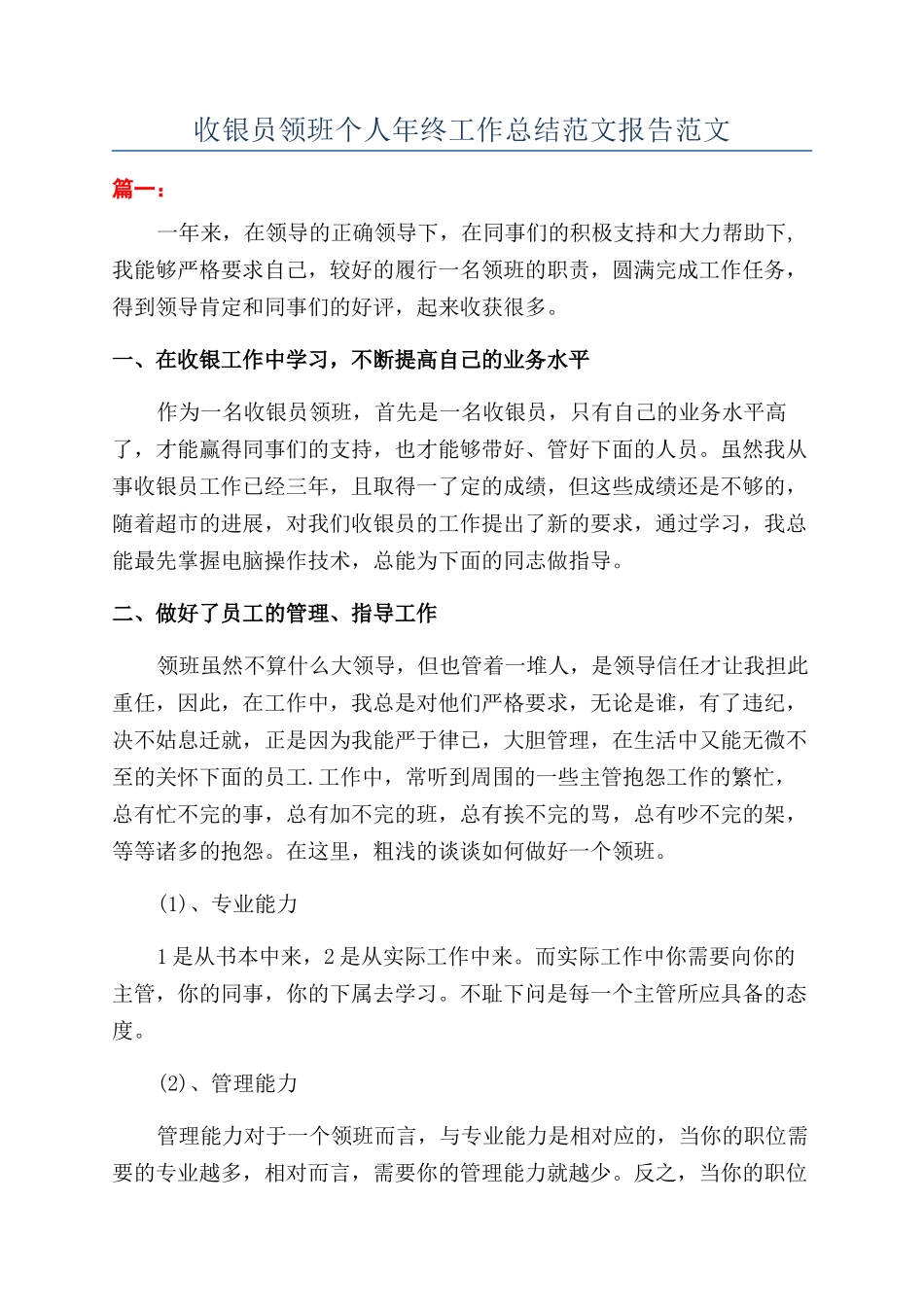收银员领班个人年终工作总结范文报告范文_第1页