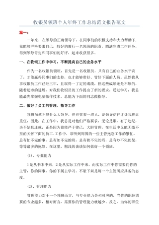 收银员领班个人年终工作总结范文报告范文