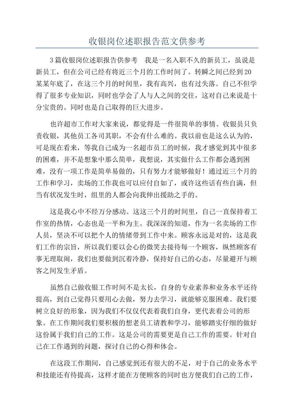 收银岗位述职报告范文供参考_第1页