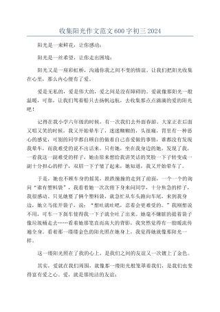 收集阳光作文范文600字初三2024