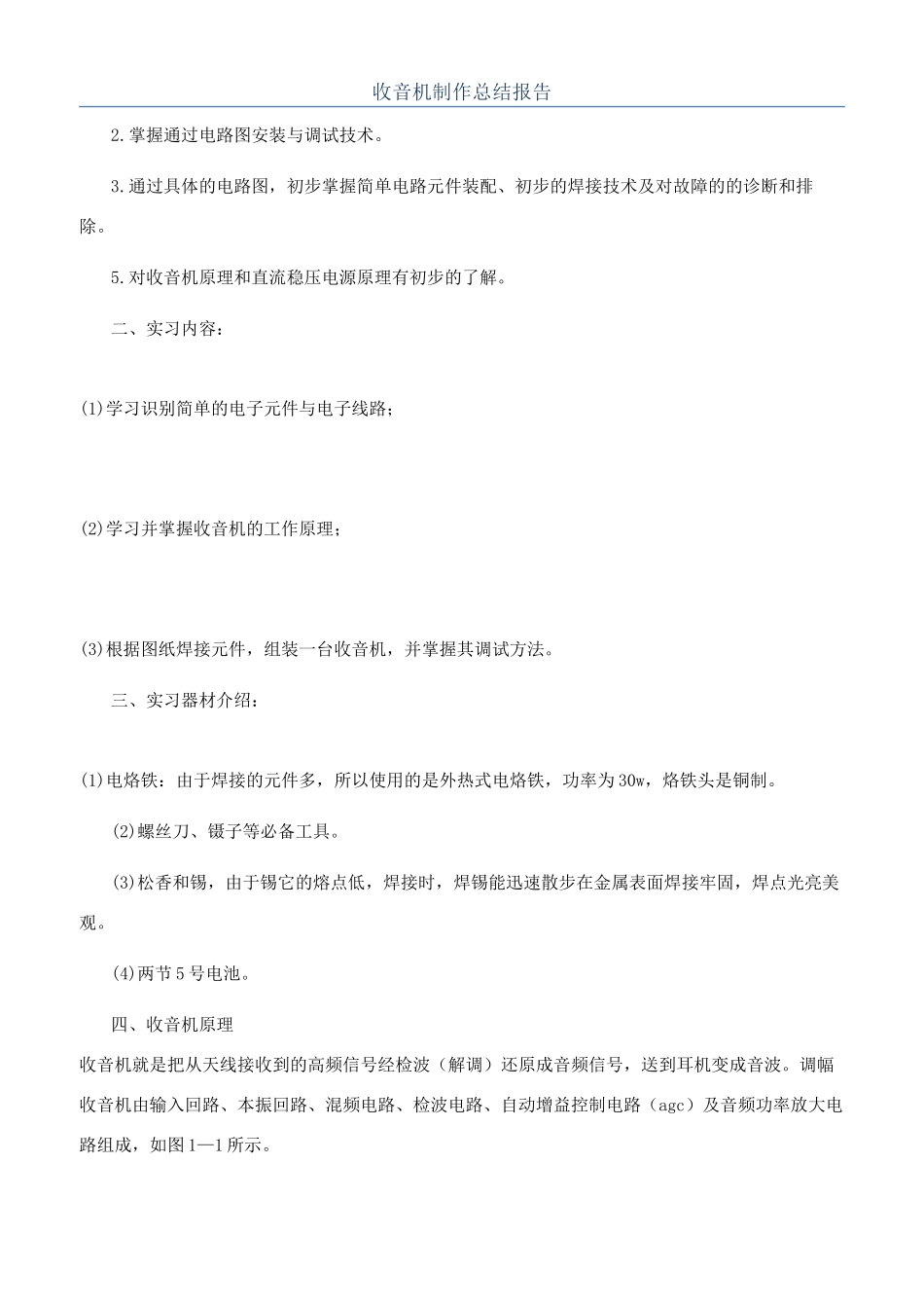 收音机制作总结报告_第1页
