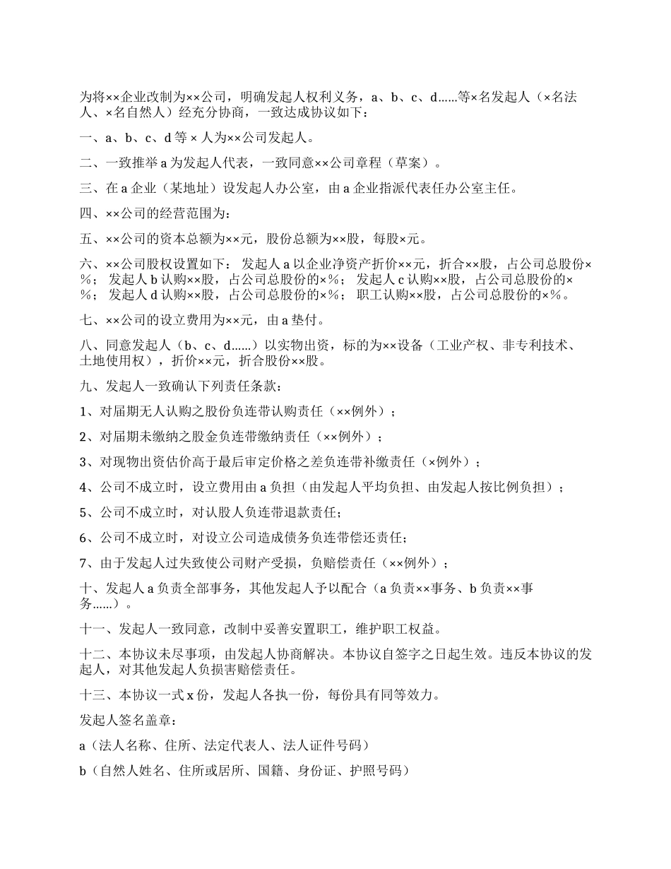改制股份制企业发起人协议书_第1页