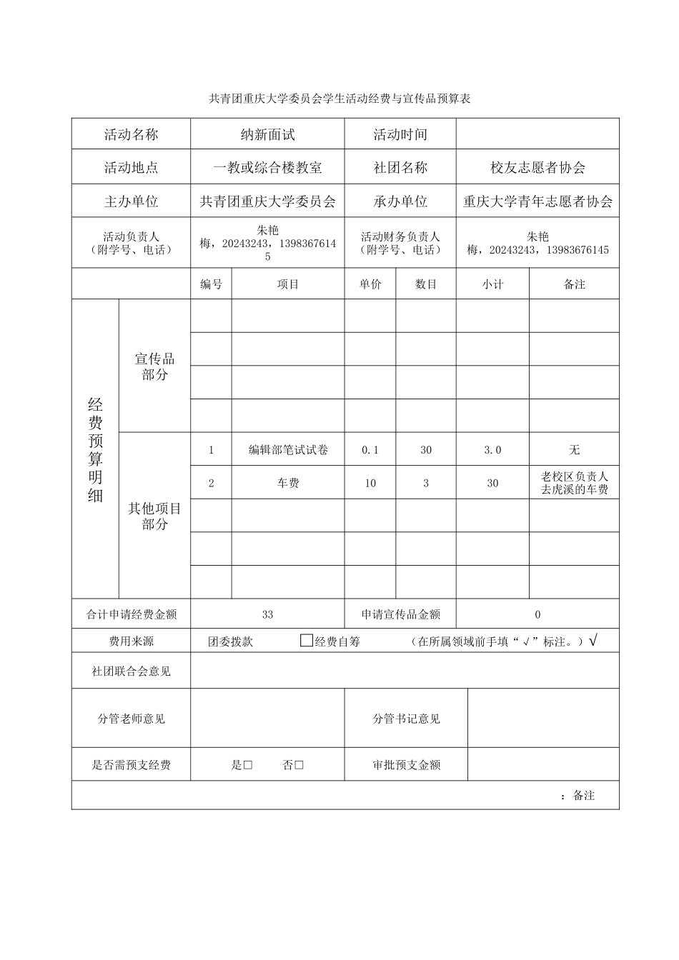 改共青团重庆大学委员会学生活动经费与宣传品预算表_第1页