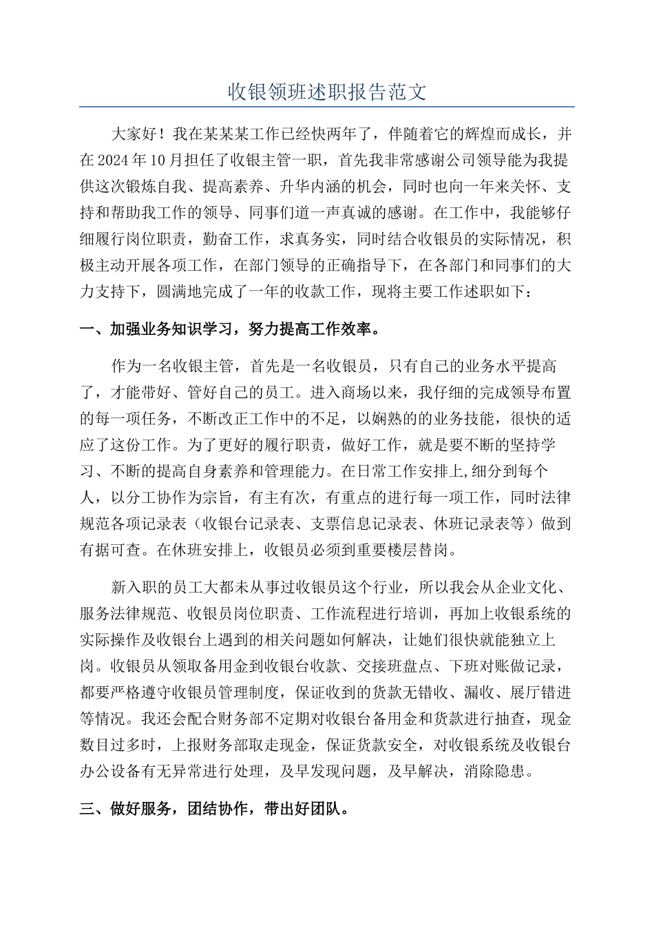收银领班述职报告范文_第1页