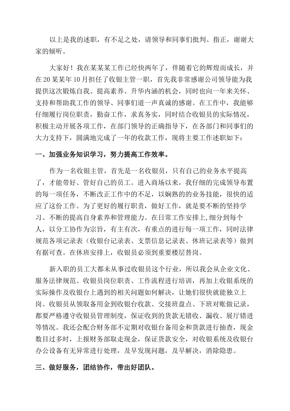 收银领班述职报告范文_第3页