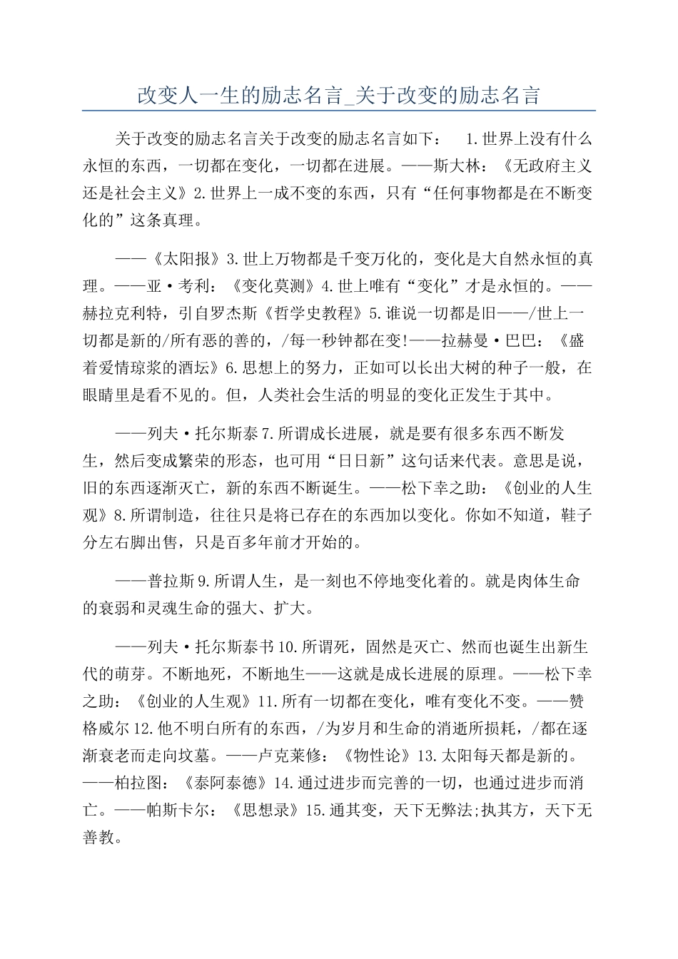 改变人一生的励志名言-关于改变的励志名言_第1页