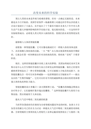 改变未来的科学实验