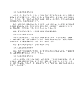 改变思维模式的故事有哪些