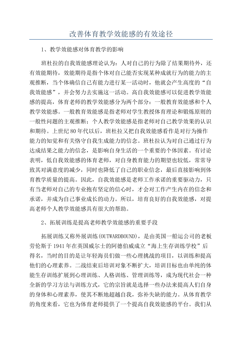 改善体育教学效能感的有效途径_第1页