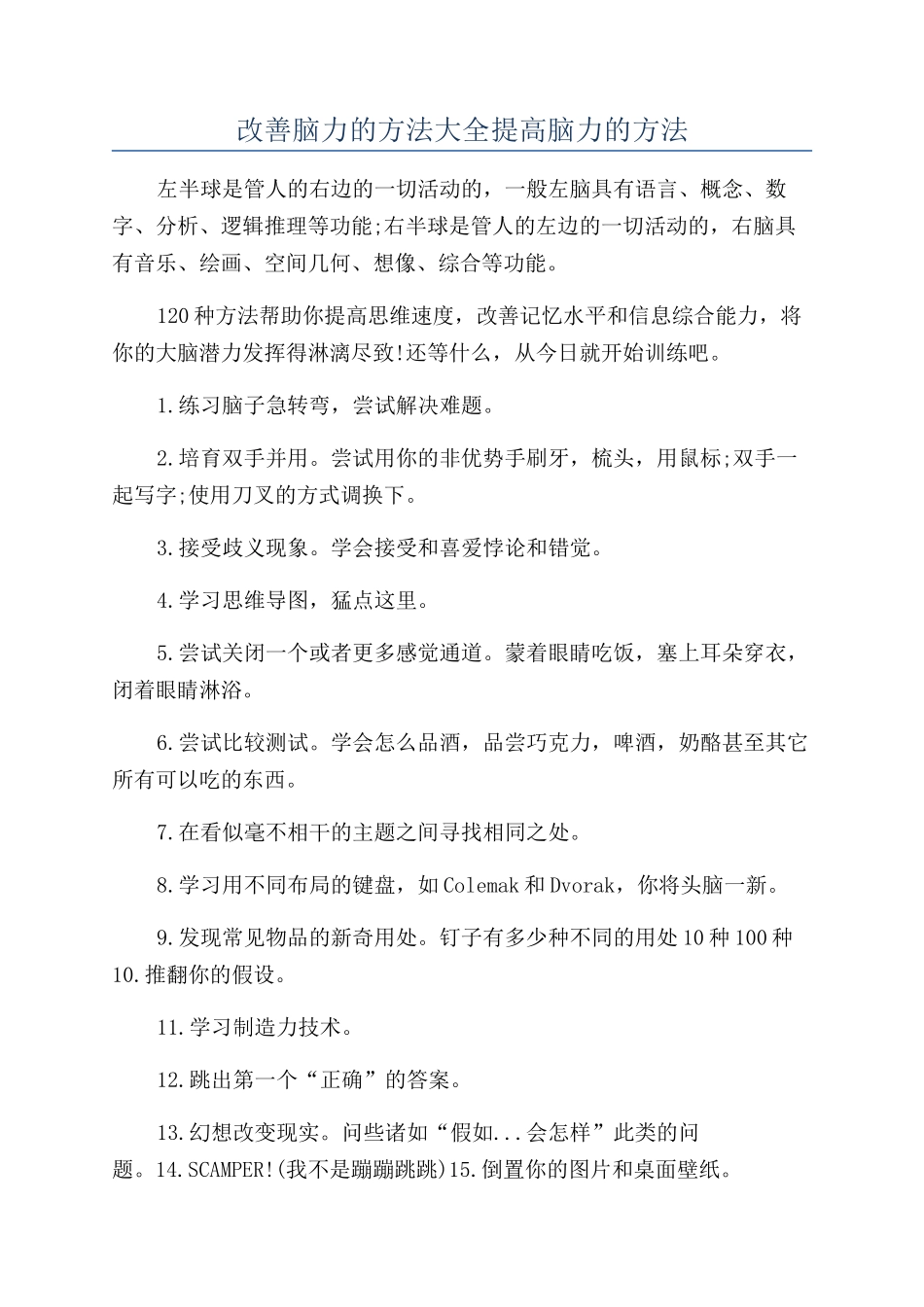 改善脑力的方法大全提高脑力的方法_第1页