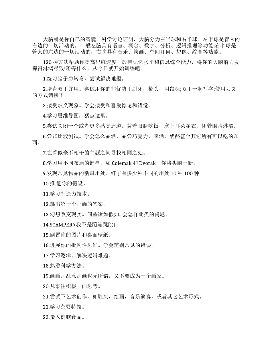 改善脑力的方法大全_第1页