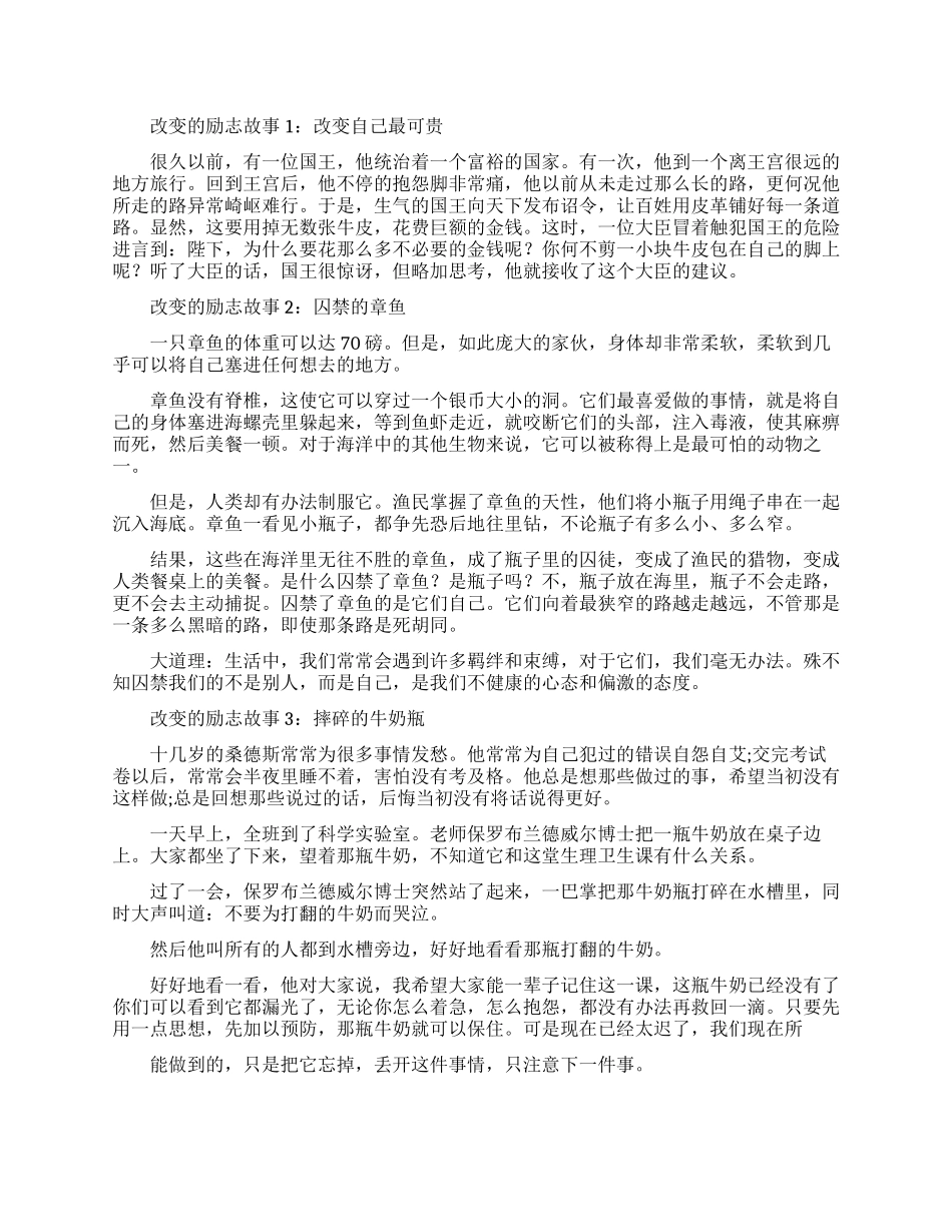 改变的励志故事案例_第1页