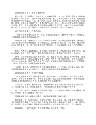 改变的励志故事案例