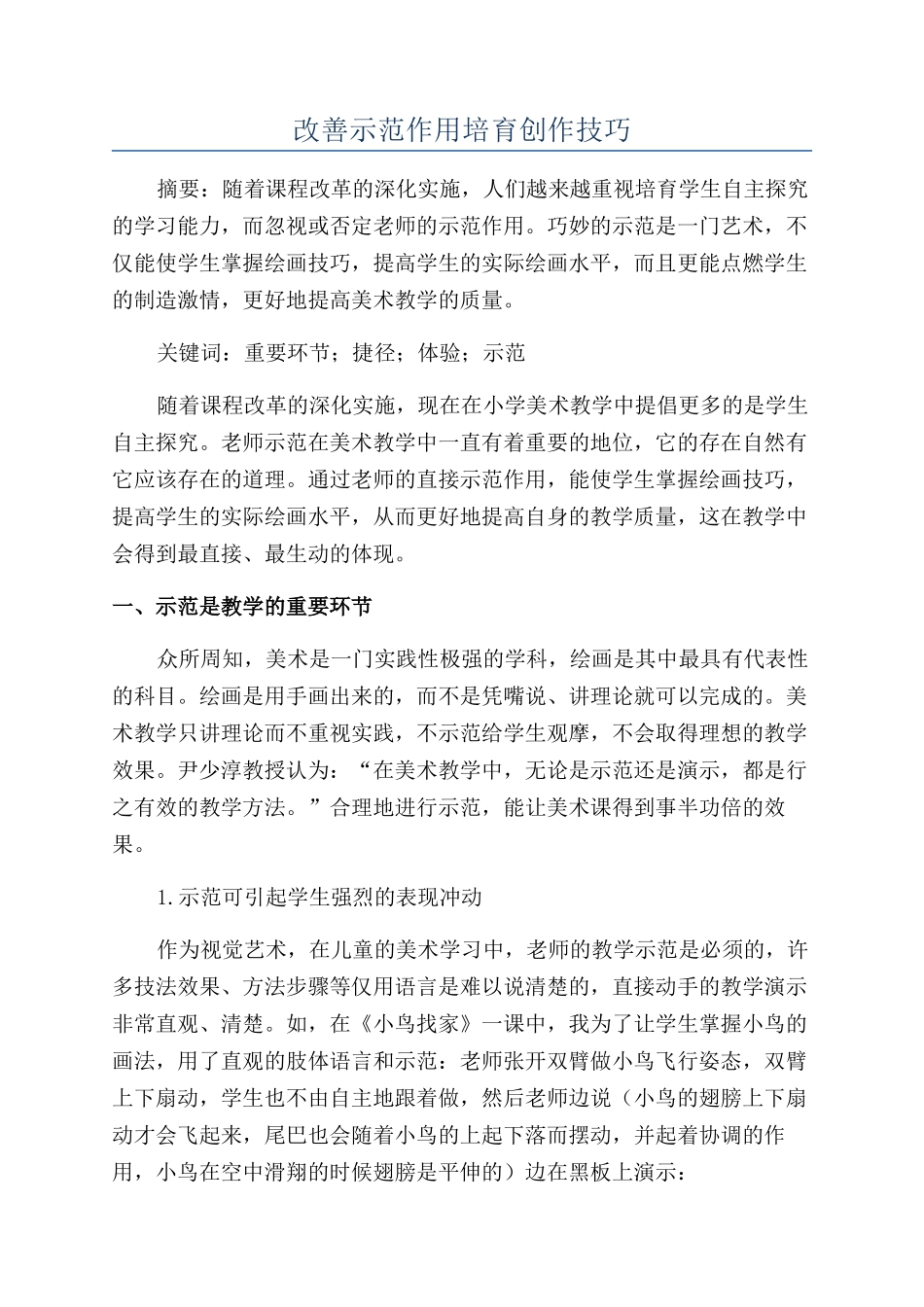 改善示范作用培养创作技巧_第1页