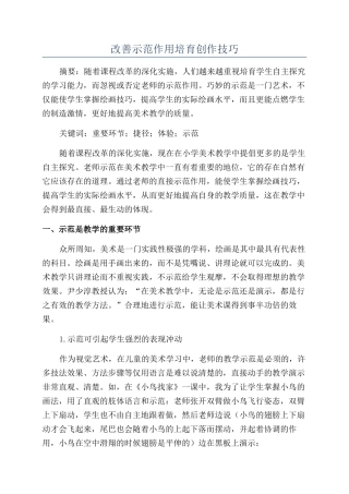 改善示范作用培养创作技巧