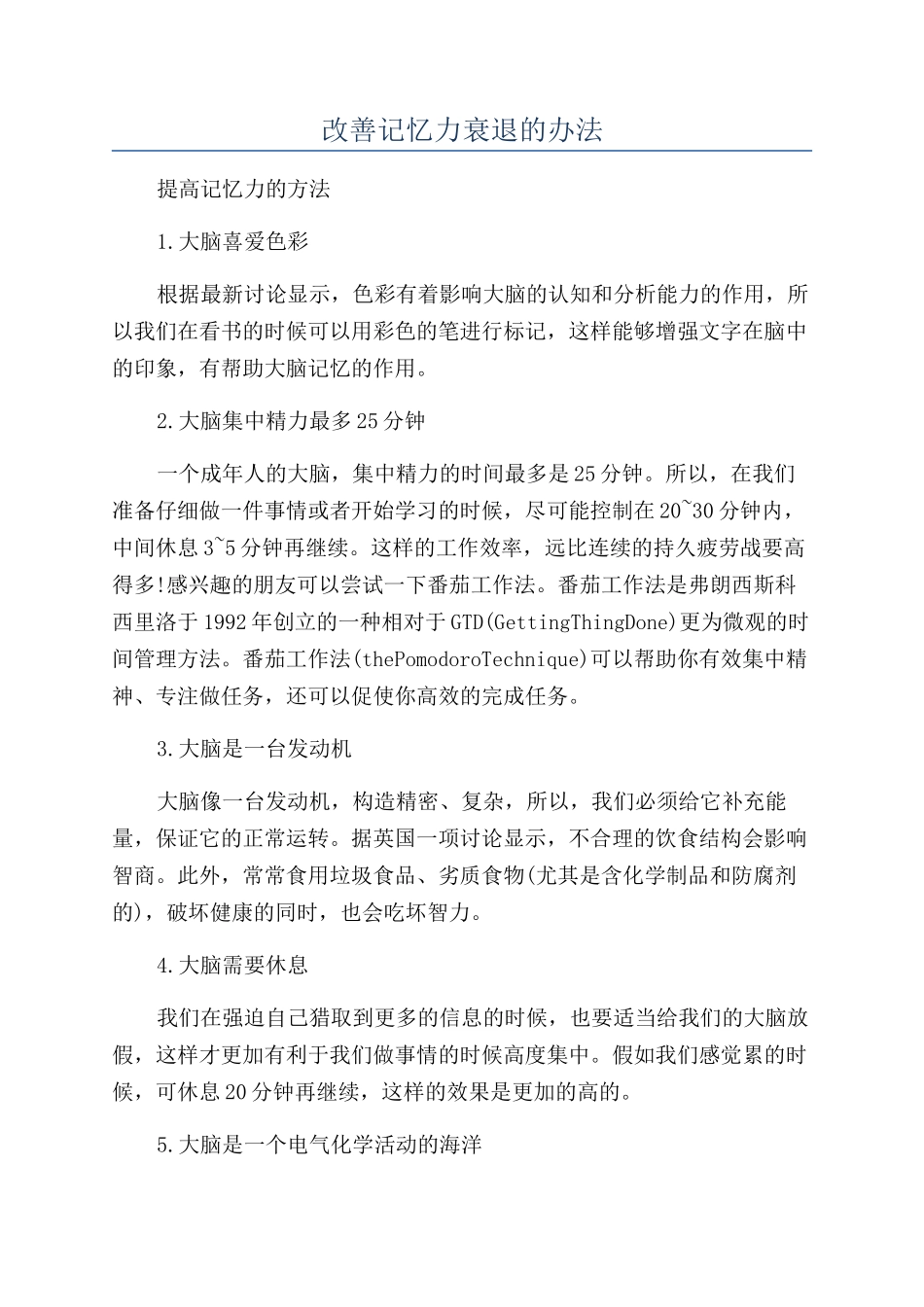 改善记忆力衰退的办法_第1页