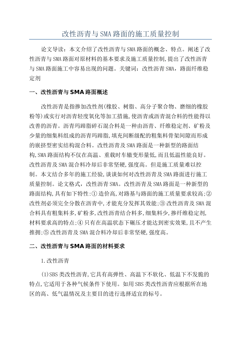 改性沥青与SMA路面的施工质量控制_第1页