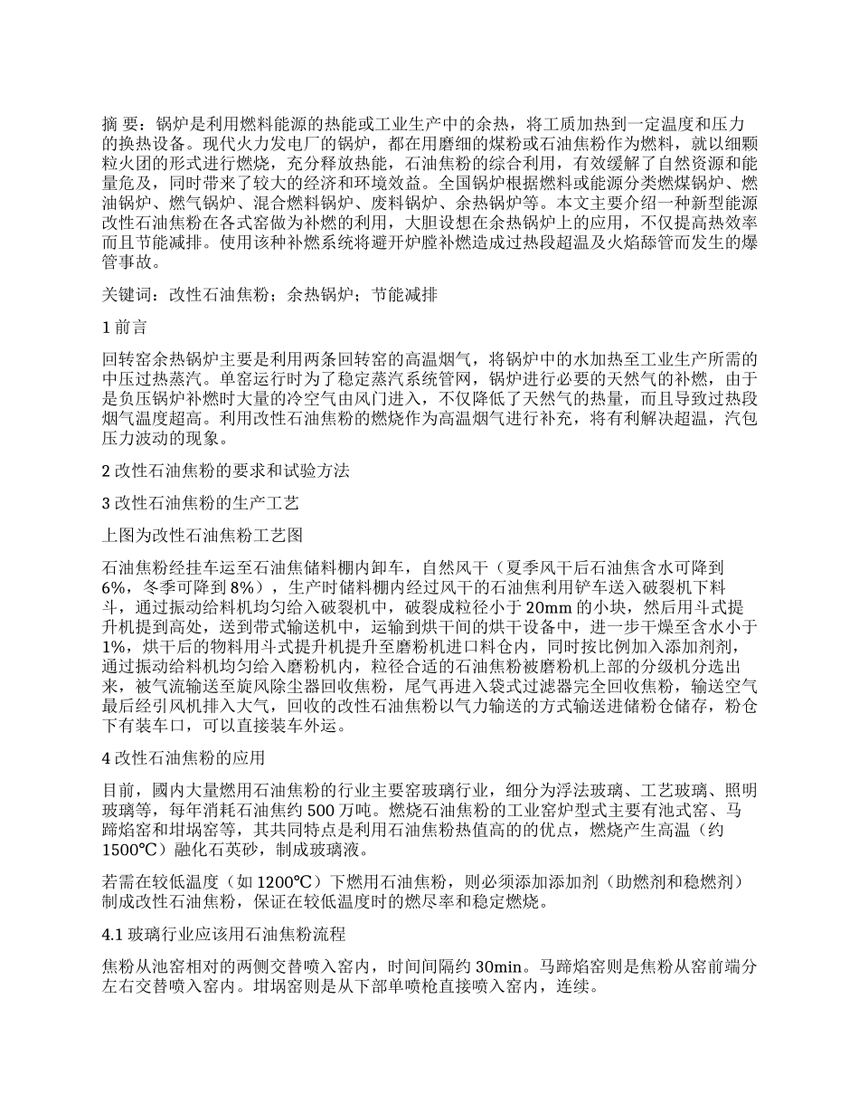 改性石油焦粉在余热锅炉上补燃的应用_第1页
