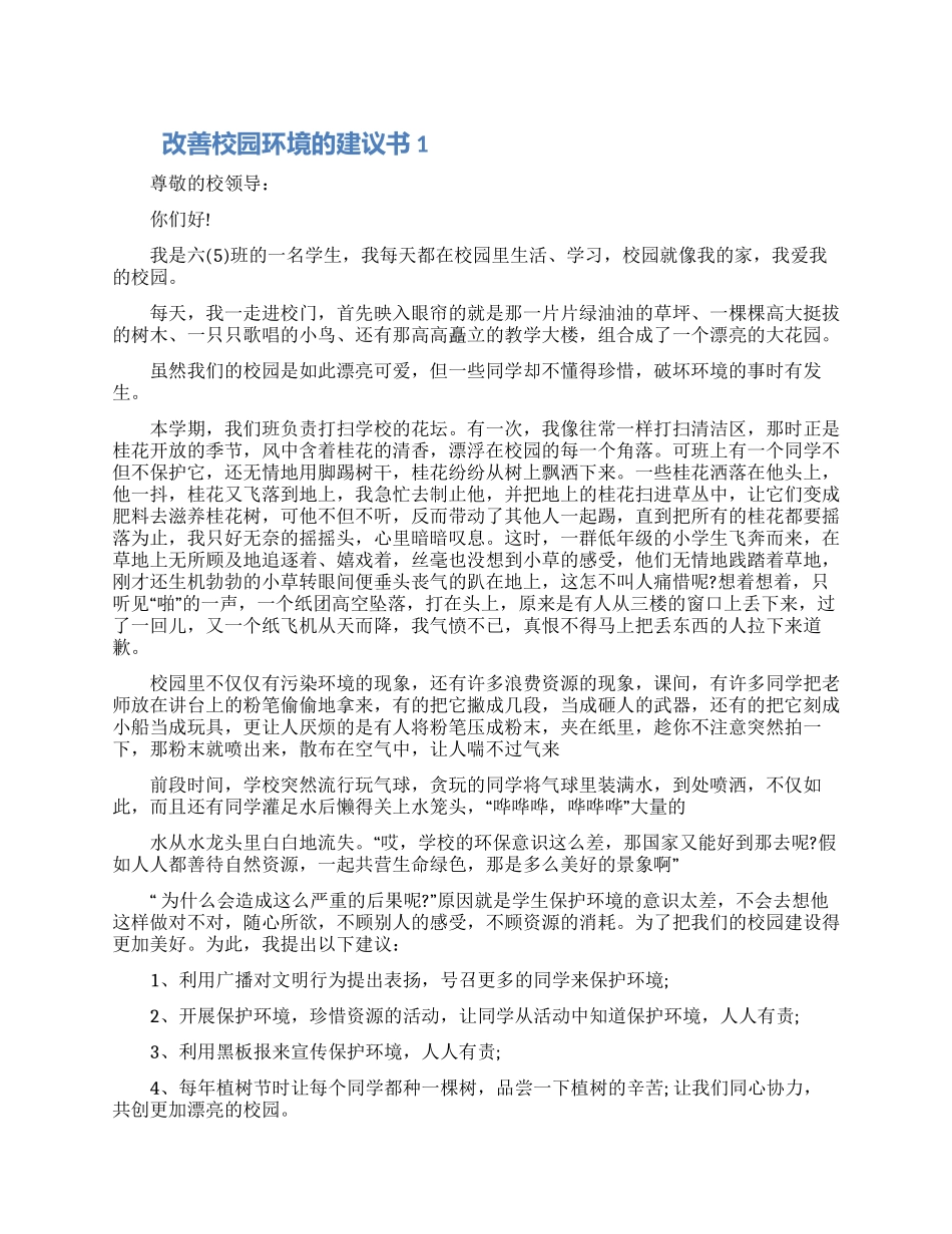 改善校园环境的建议书示例五篇大全_第1页