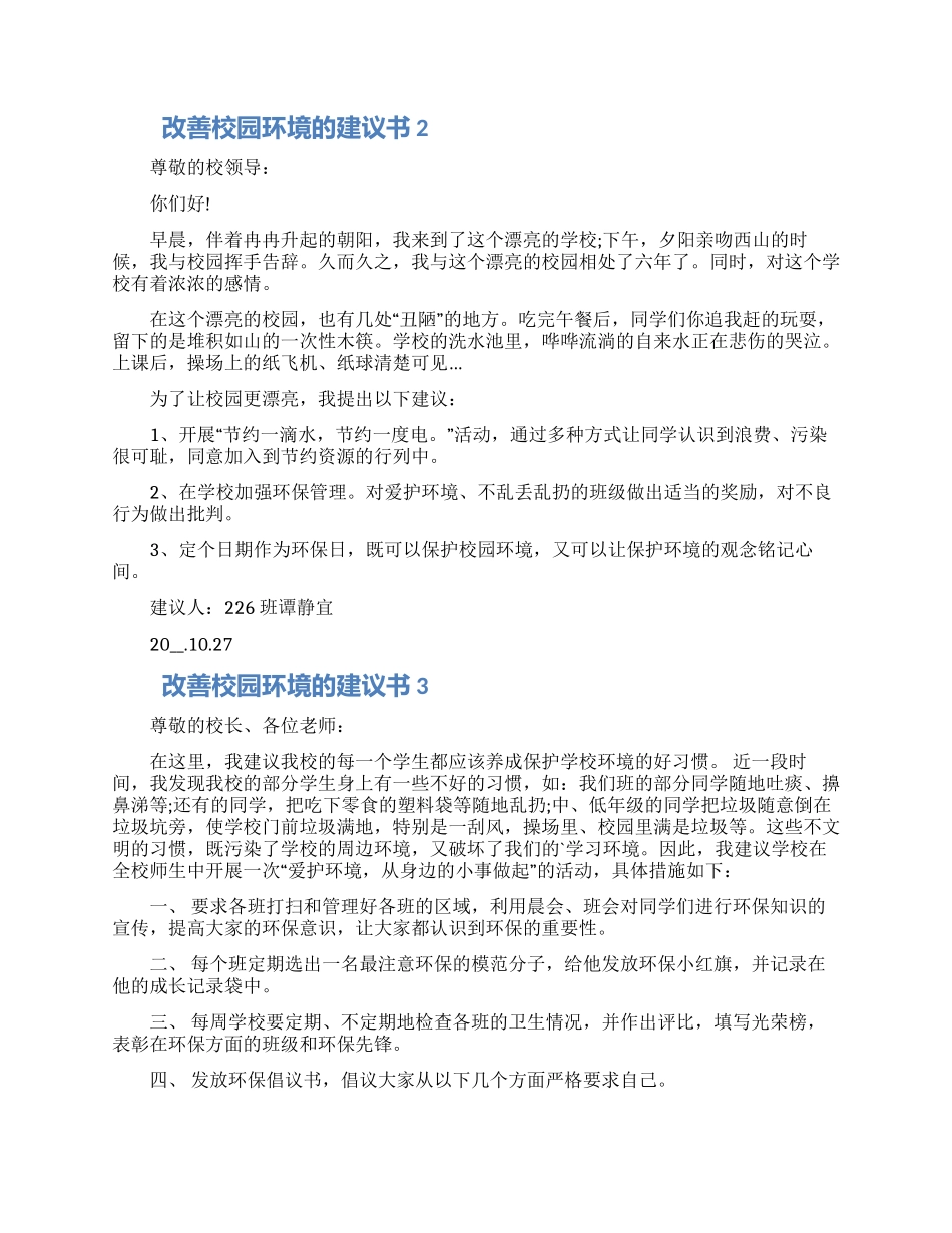 改善校园环境的建议书示例五篇大全_第2页