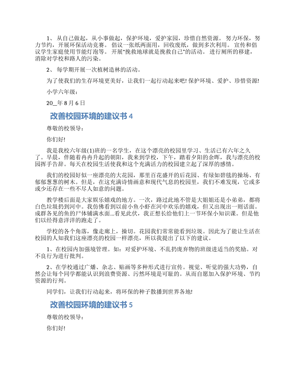 改善校园环境的建议书示例五篇大全_第3页