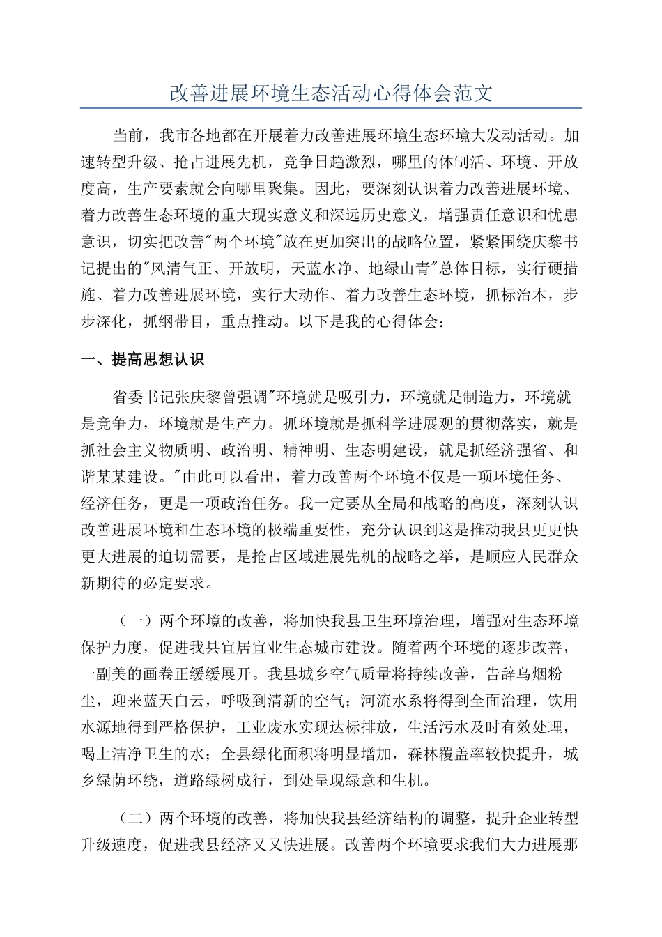 改善发展环境生态活动心得体会范文_第1页