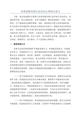改善发展环境生态活动心得体会范文