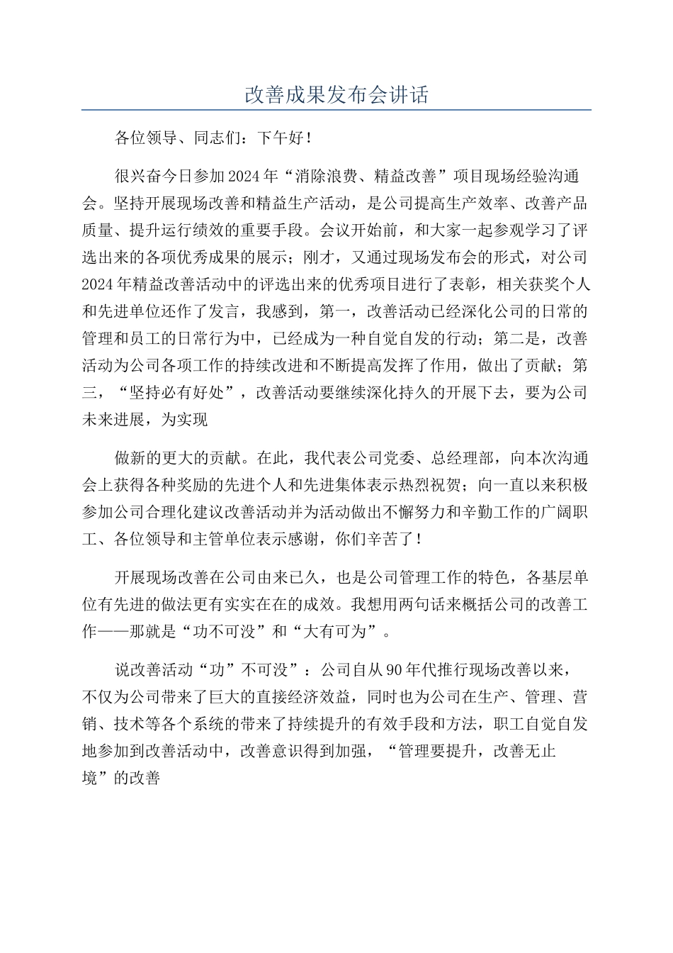 改善成果发布会讲话_第1页