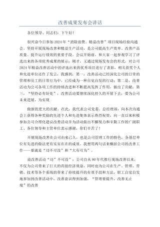 改善成果发布会讲话