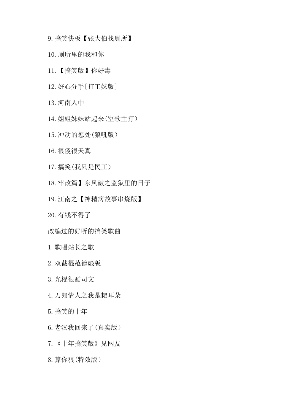 改编过的好听的搞笑歌曲有哪些_第2页