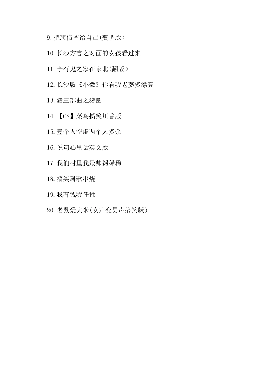 改编过的好听的搞笑歌曲有哪些_第3页