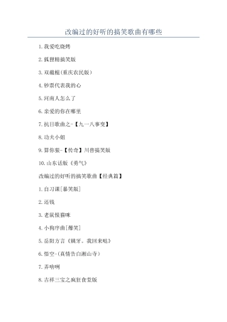 改编过的好听的搞笑歌曲有哪些