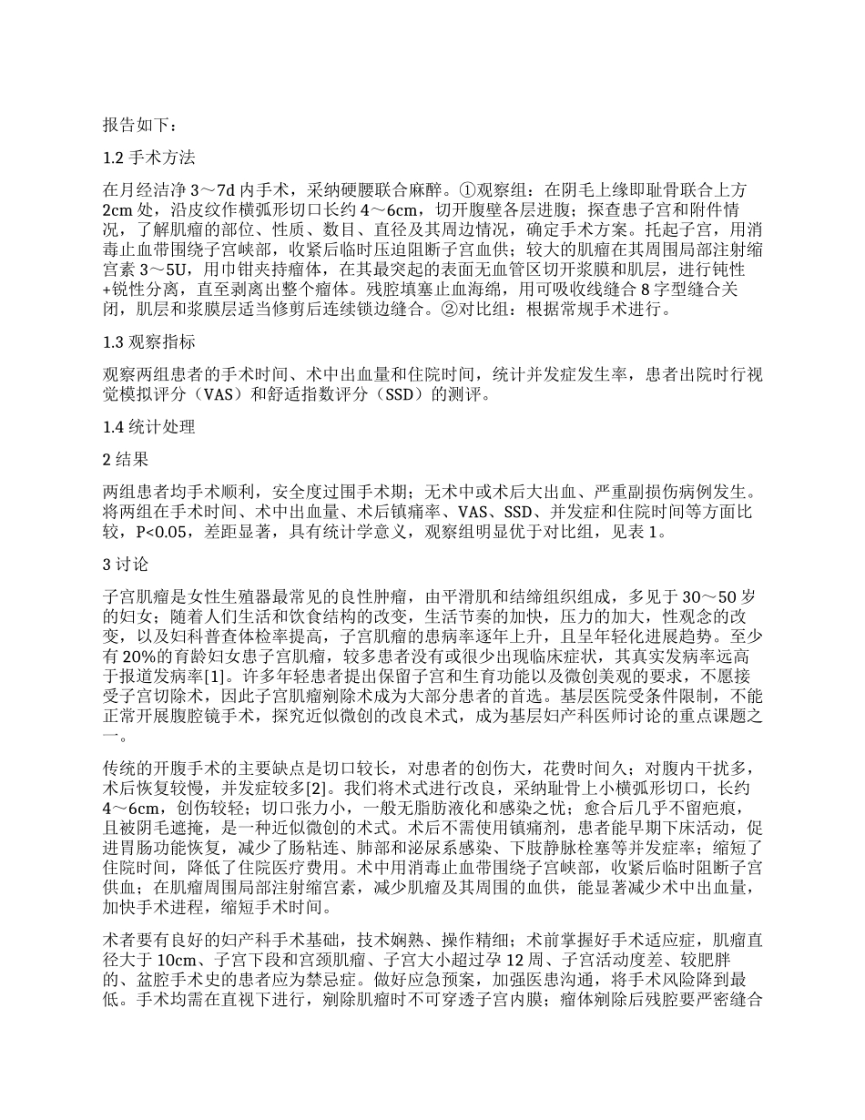 改良术式行子宫肌瘤剜除术的疗效观察和临床体会_第1页