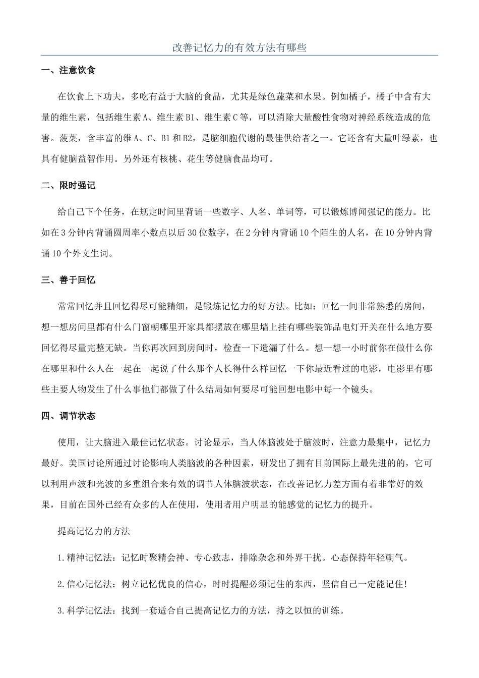改善记忆力的有效方法有哪些_第1页