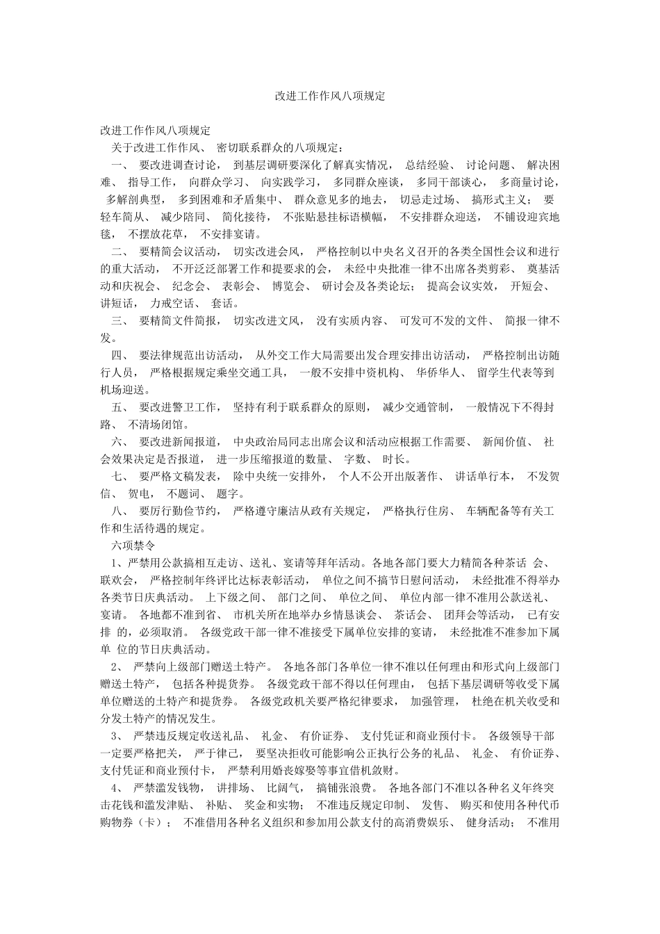 改进工作作风八项规定_第1页