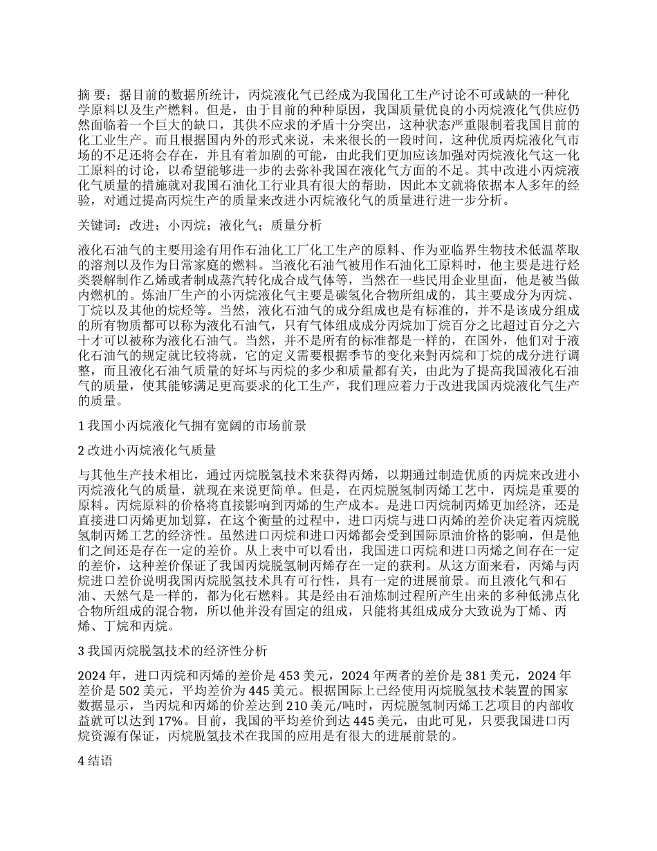 改进小丙烷液化气质量分析_第1页