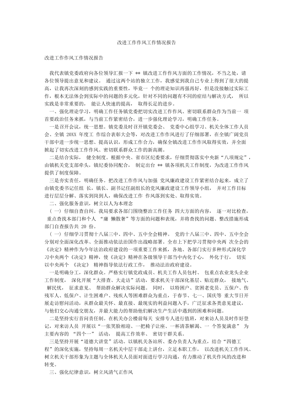 改进工作作风工作情况报告_第1页