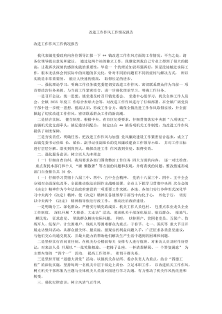 改进工作作风工作情况报告
