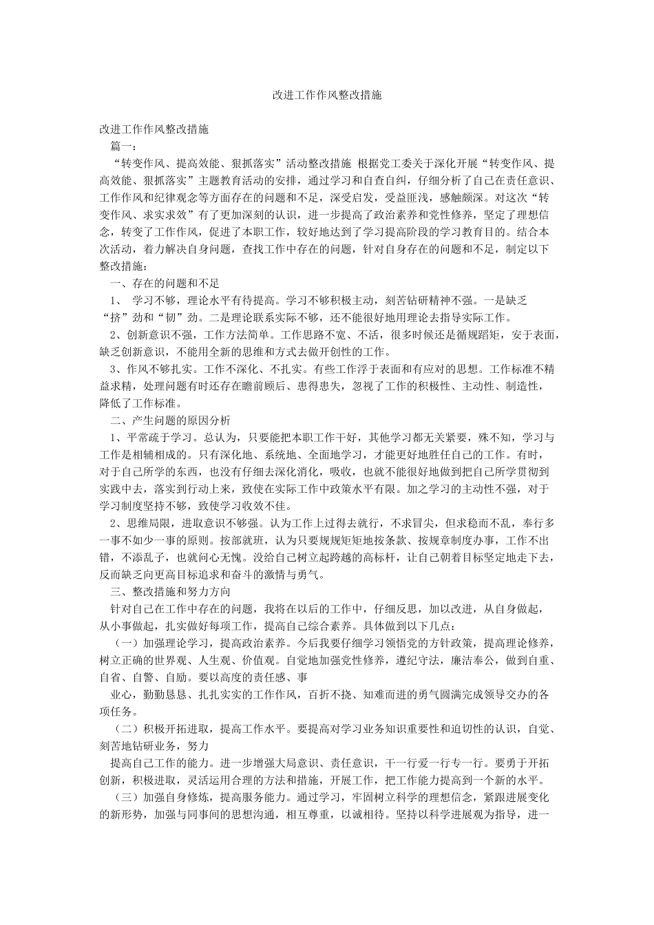 改进工作作风整改措施_第1页