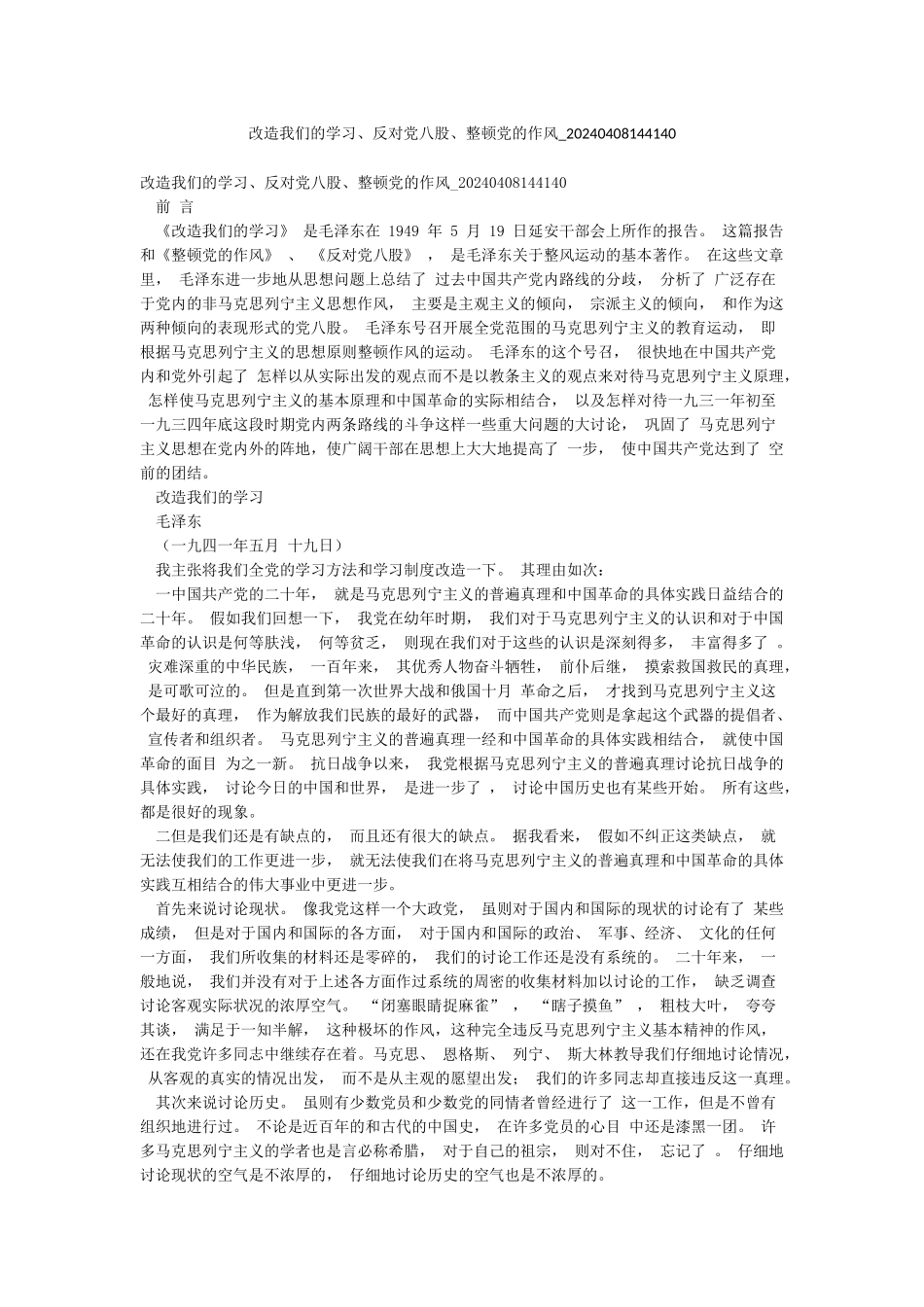 改造我们的学习反对党八股整顿党的作风-20240408144140_第1页