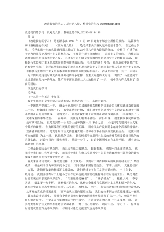 改造我们的学习反对党八股整顿党的作风-20240408144140