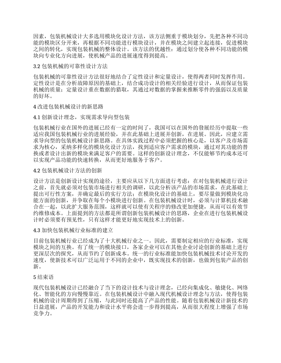 改进包装机械设计方法的新思路探讨_第2页