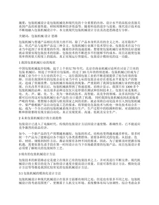 改进包装机械设计方法的新思路探讨
