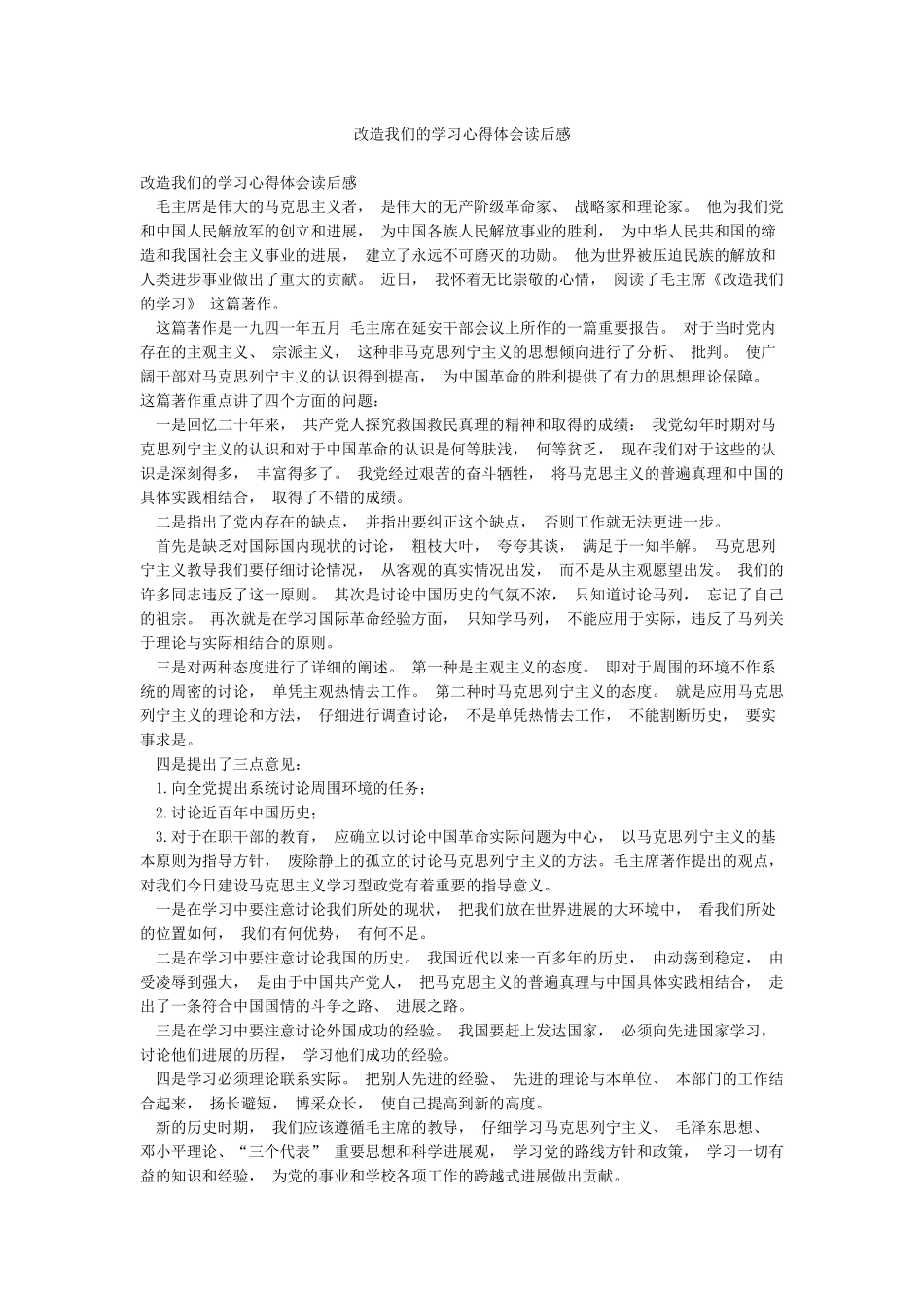 改造我们的学习心得体会读后感_第1页