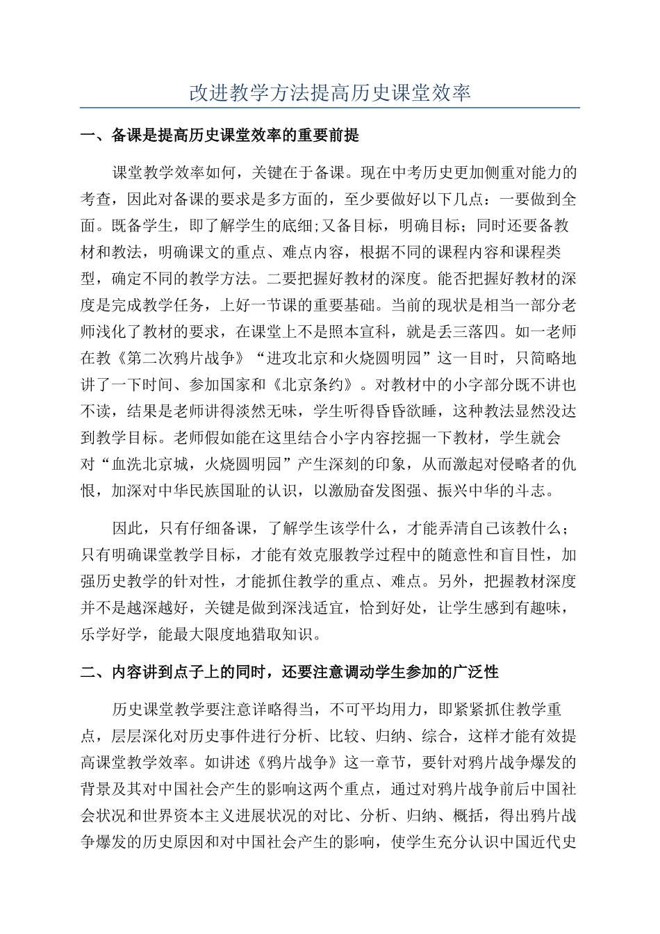 改进教学方法提高历史课堂效率_第1页