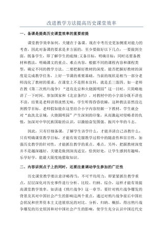 改进教学方法提高历史课堂效率