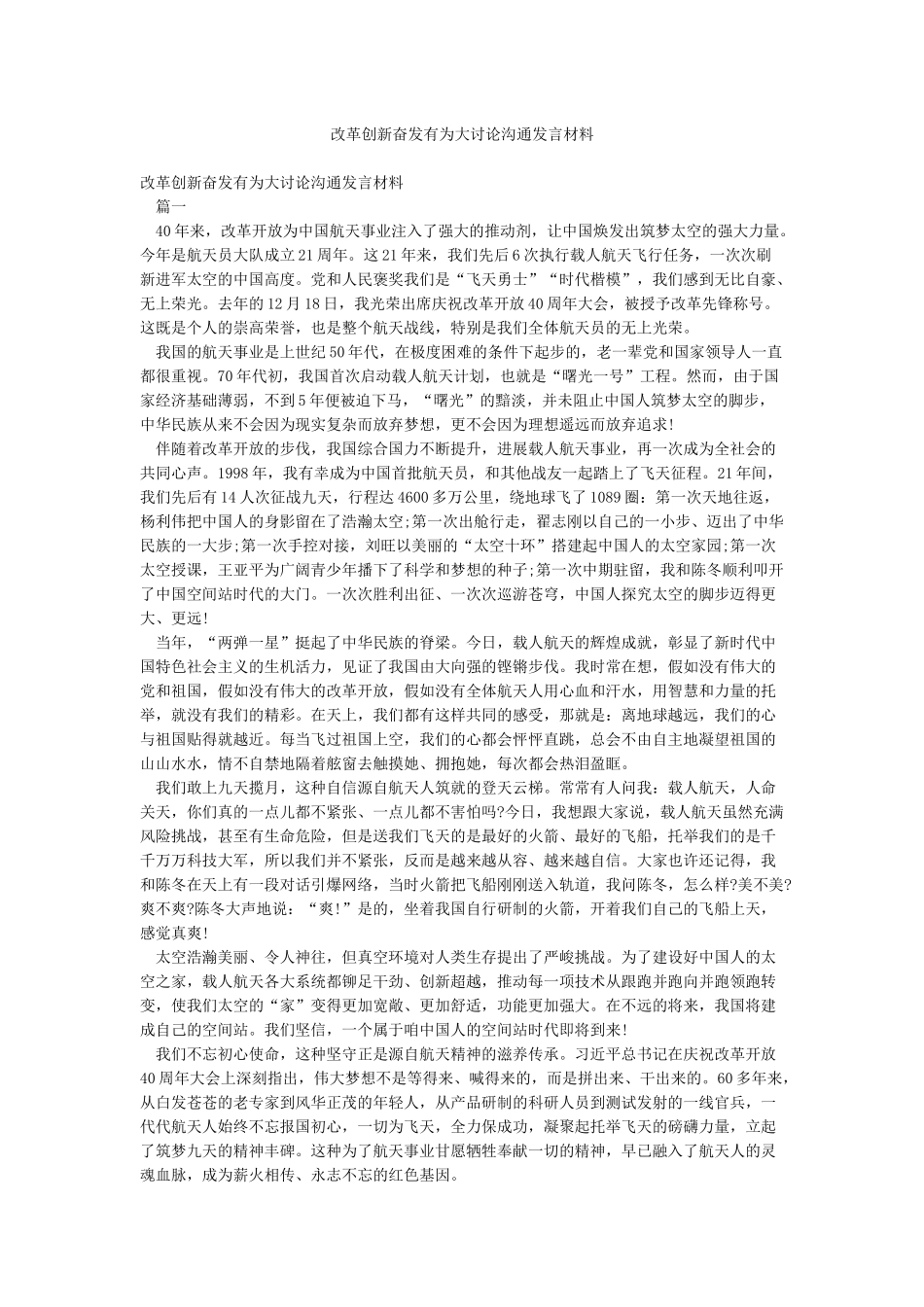 改革创新奋发有为大讨论交流发言材料_第1页